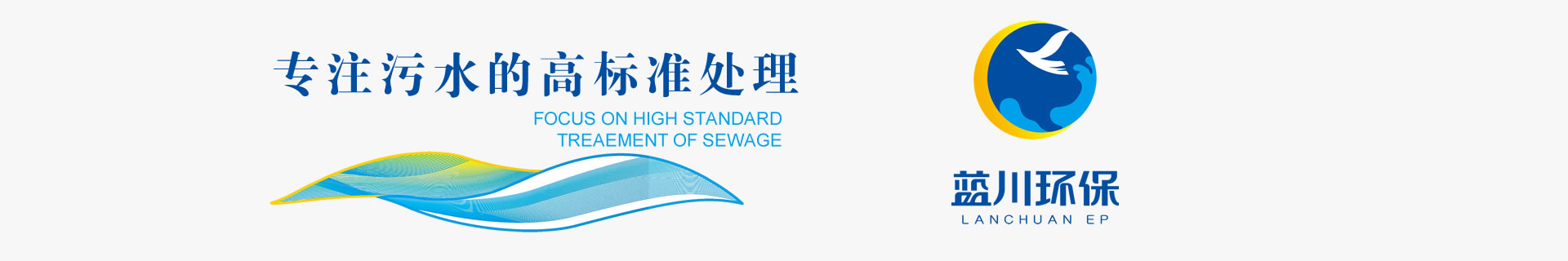 專注污水的高標準處理